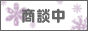 只今商談中の物件です。