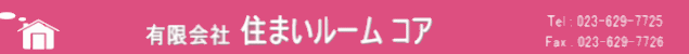 有限会社住まいルームコア